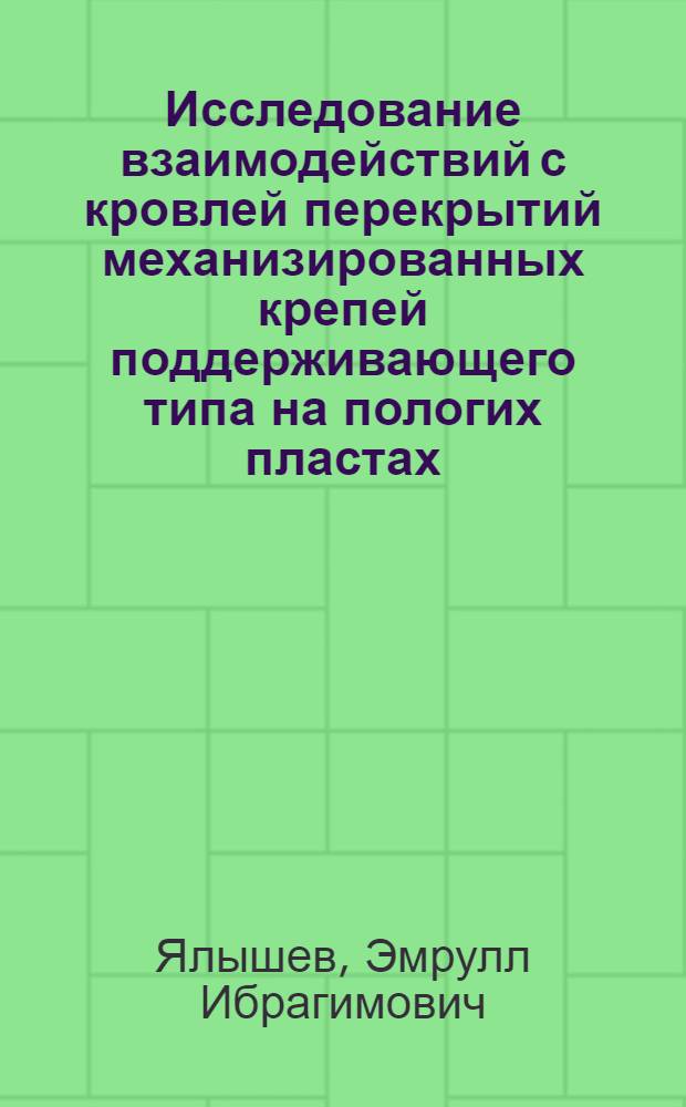 Исследование взаимодействий с кровлей перекрытий механизированных крепей поддерживающего типа на пологих пластах : Автореф. дис. на соискание учен. степени канд. техн. наук : (311)