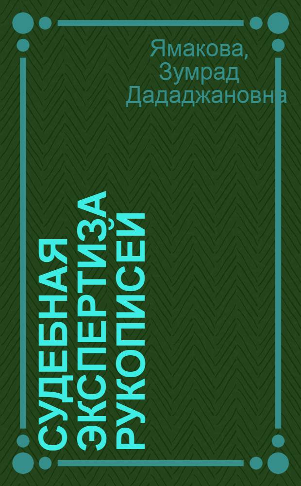 Судебная экспертиза рукописей : (Криминалист. и уголовно-процессуальное исследование по материалам ТаджССР) : Автореф. дис. на соискание учен. степени канд. юрид. наук : (717,715)