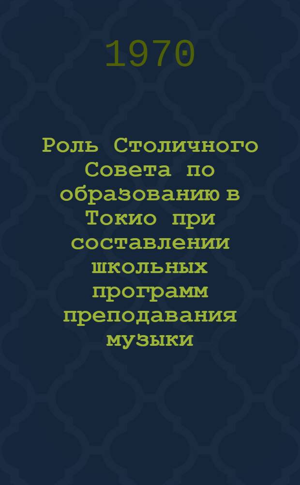 Роль Столичного Совета по образованию в Токио при составлении школьных программ преподавания музыки