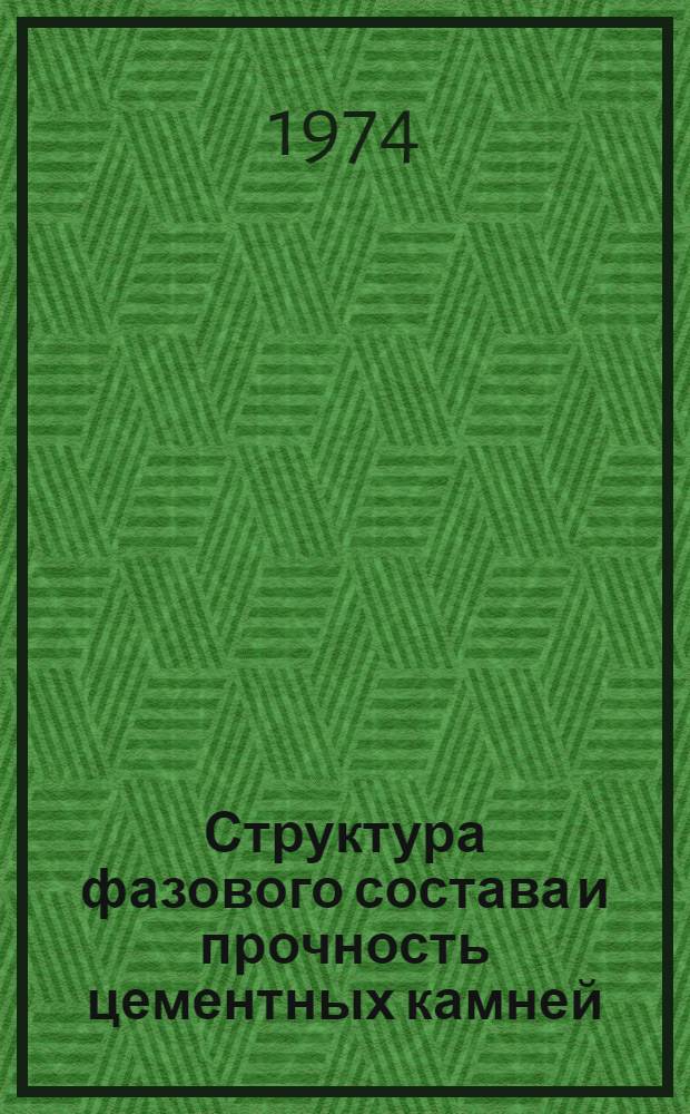 Структура фазового состава и прочность цементных камней