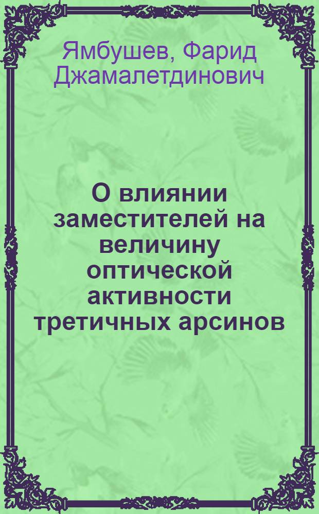 О влиянии заместителей на величину оптической активности третичных арсинов : Автореф. дис. на соискание учен. степени канд. хим. наук : (072)