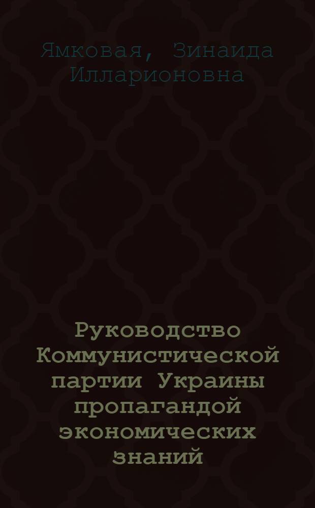 Руководство Коммунистической партии Украины пропагандой экономических знаний (1959-1965 гг. : На материалах парт. организаций пром. предприятий Донбасса) : Автореферат дис. на соискание учен. степени канд. ист. наук : (570)