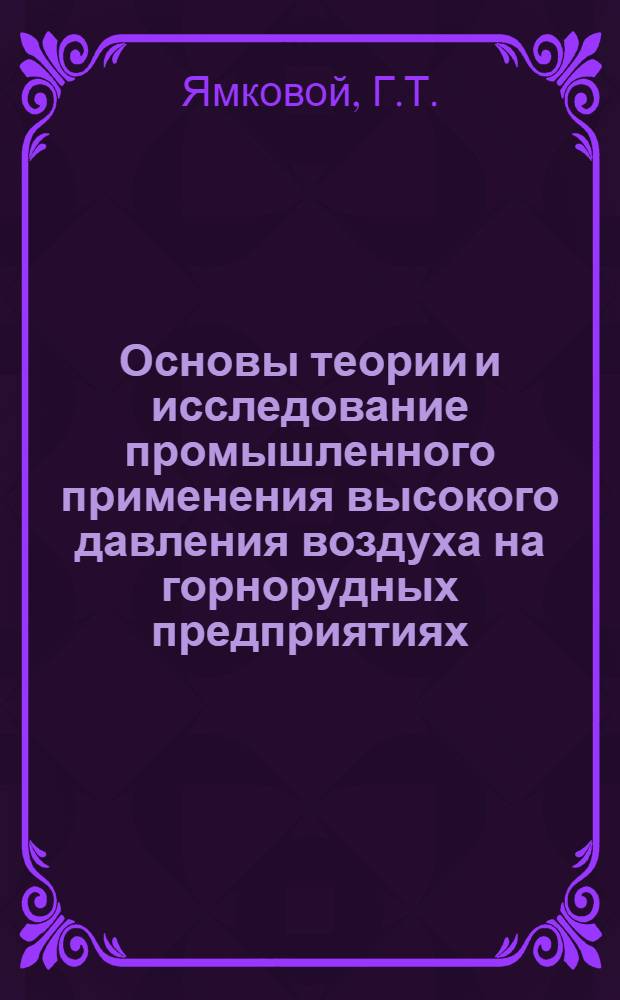 Основы теории и исследование промышленного применения высокого давления воздуха на горнорудных предприятиях : Автореф. дис. на соискание учен. степени д-ра техн. наук : (172)