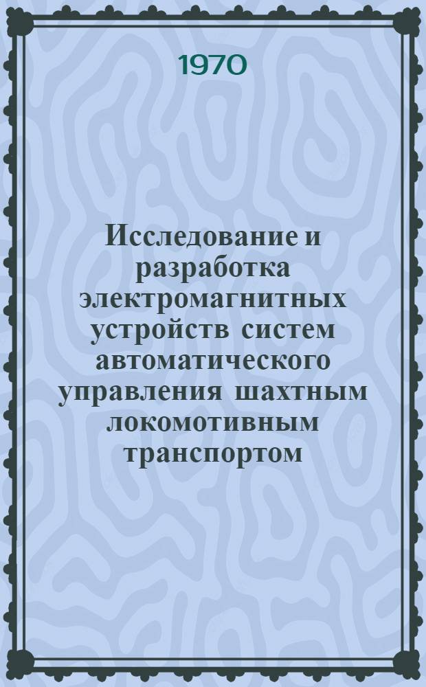 Исследование и разработка электромагнитных устройств систем автоматического управления шахтным локомотивным транспортом : Автореф. дис. на соискание учен. степени канд. техн. наук : (05.198)