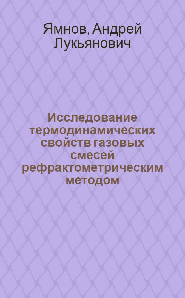 Исследование термодинамических свойств газовых смесей рефрактометрическим методом : Автореф. дис. на соиск. учен. степени канд. техн. наук : (05.14.05)