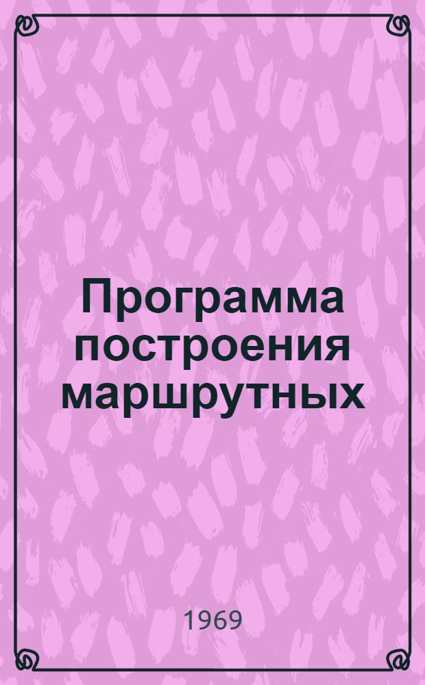 Программа построения маршрутных (многокорневых) деревьев кратчайших путей и определения затрат времени на массовом пассажирском транспорте для корреспондирующих (расчетных) районов города
