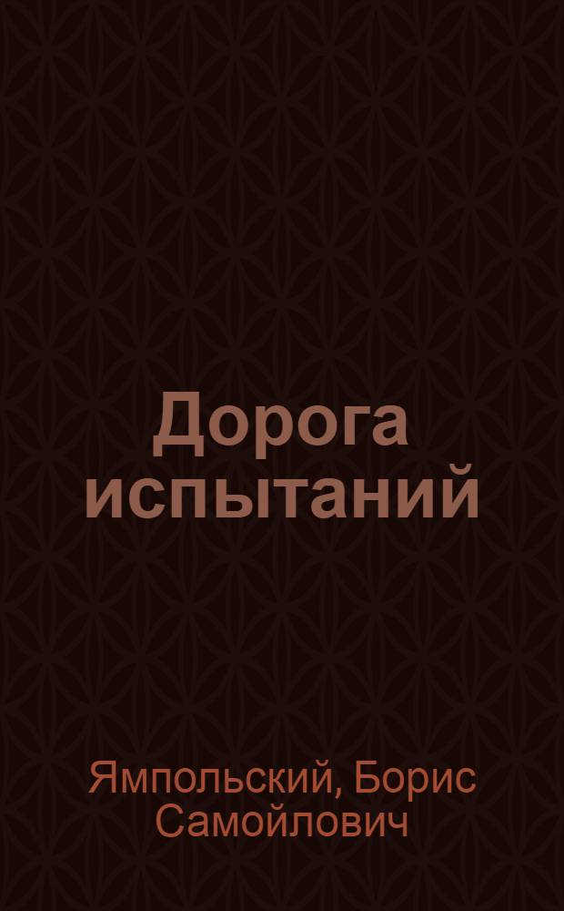 Дорога испытаний; Мальчик с Глубинной улицы; Молодой человек: Повести / Борис Ямпольский