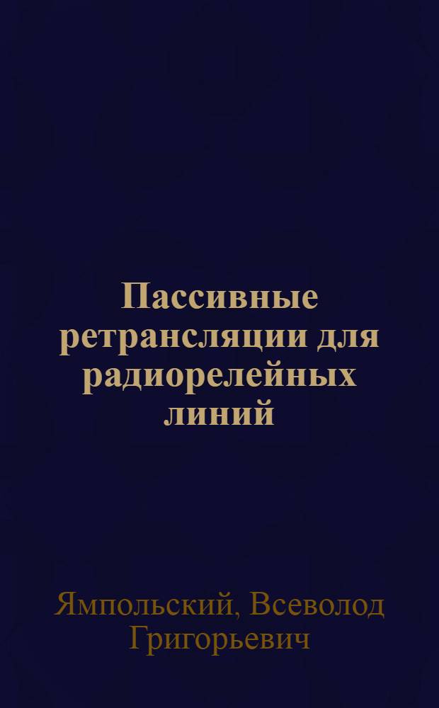 Пассивные ретрансляции для радиорелейных линий : Автореф. дис. на соискание учен. степени д-ра техн. наук : (295)