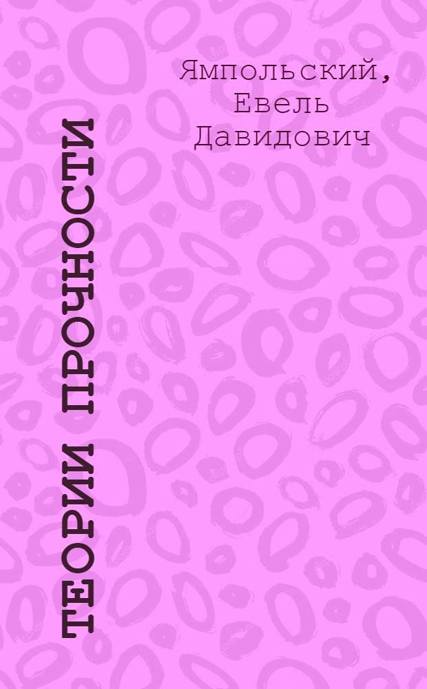 Теории прочности : (Лекция по сопротивлению материалов)