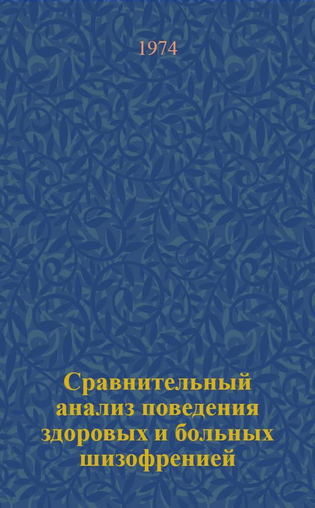 Сравнительный анализ поведения здоровых и больных шизофренией : Автореф. дис. на соиск. учен. степени канд. психол. наук : (19.00.04)