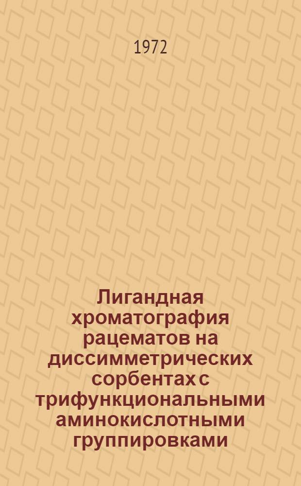 Лигандная хроматография рацематов на диссимметрических сорбентах с трифункциональными аминокислотными группировками : Автореф. дис. на соискание учен. степени канд. хим. наук : (072)
