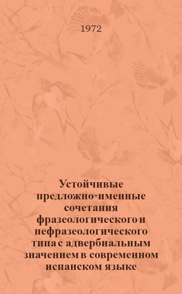 Устойчивые предложно-именные сочетания фразеологического и нефразеологического типа с адвербиальным значением в современном испанском языке : Автореф. дис. на соиск. учен. степени канд. филол. наук : (02.05)