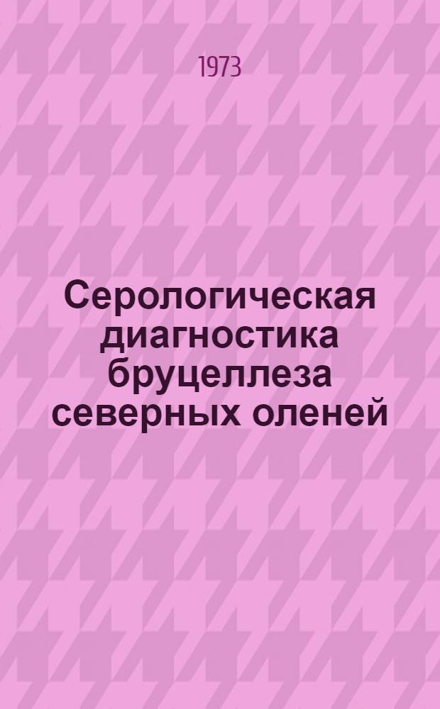 Серологическая диагностика бруцеллеза северных оленей : Автореф. дис. на соиск. учен. степени канд. вет. наук : (16.00.01)