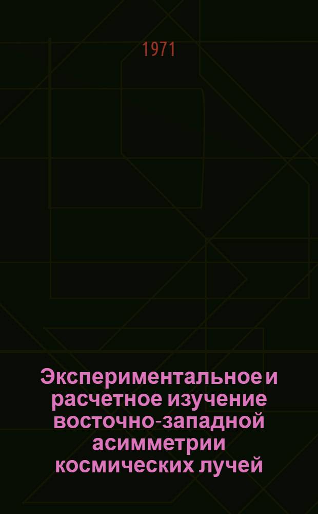 Экспериментальное и расчетное изучение восточно-западной асимметрии космических лучей : Автореф. дис. на соискание учен. степени канд. физ.-мат. наук : (055)