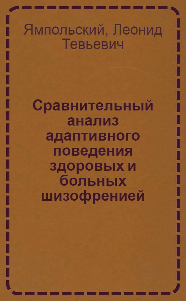 Сравнительный анализ адаптивного поведения здоровых и больных шизофренией : Автореф. дис. на соиск. учен. степени канд. психол. наук : (19.00.04)