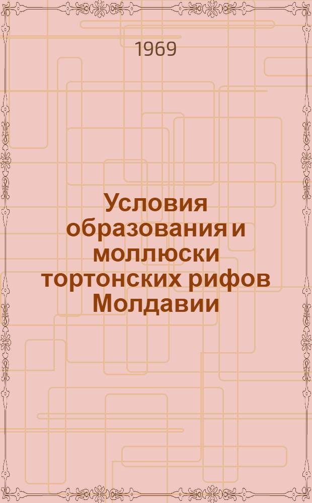 Условия образования и моллюски тортонских рифов Молдавии : Автореф. дис. на соискание учен. степени канд. геол.-минерал. наук : (128)