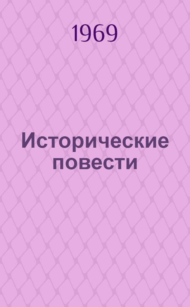 Исторические повести