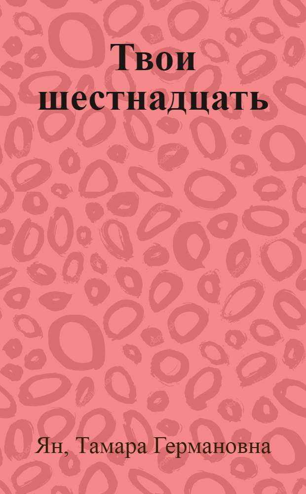 Твои шестнадцать : Серьезная комедия в 2 ч