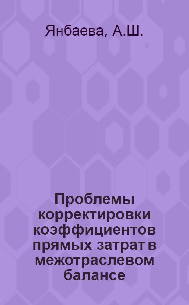 Проблемы корректировки коэффициентов прямых затрат в межотраслевом балансе : (На примере текстильной пром-сти) : Автореф. дис. на соискание учен. степени канд. экон. наук : (600)