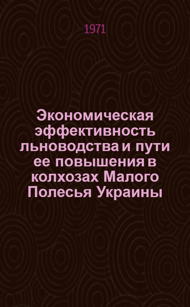 Экономическая эффективность льноводства и пути ее повышения в колхозах Малого Полесья Украины : (На примере Львовской обл.) : Автореф. дис. на соискание учен. степени канд. экон. наук : (594)
