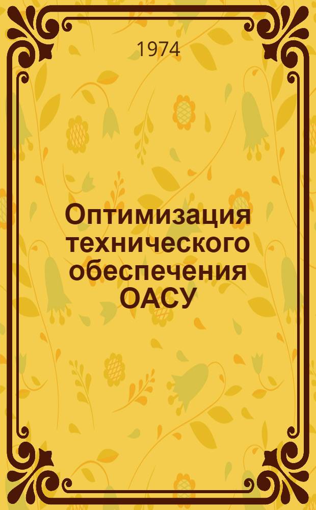 Оптимизация технического обеспечения ОАСУ : (На примере гражд. авиации) : Автореф. дис. на соиск. учен. степени д-ра техн. наук : (05.13.06)