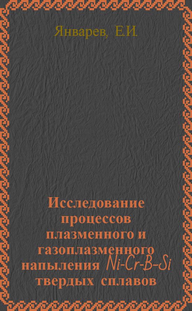 Исследование процессов плазменного и газоплазменного напыления Ni-Cr-B-Si твердых сплавов : Автореф. дис. на соискание учен. степени канд. техн. наук : (167)