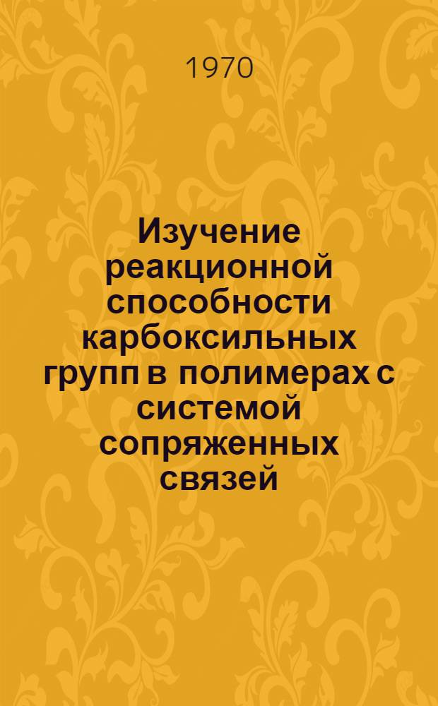 Изучение реакционной способности карбоксильных групп в полимерах с системой сопряженных связей : Автореф. дис. на соискание учен. степени канд. хим. наук : (02.075)