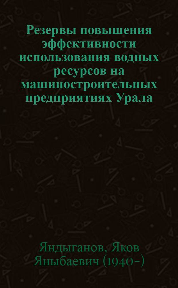 Резервы повышения эффективности использования водных ресурсов на машиностроительных предприятиях Урала : Автореф. дис. на соиск. учен. степени канд. экон. наук : (08.00.05)