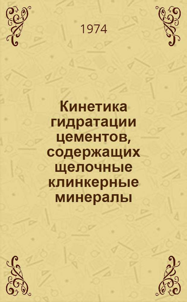 Кинетика гидратации цементов, содержащих щелочные клинкерные минералы