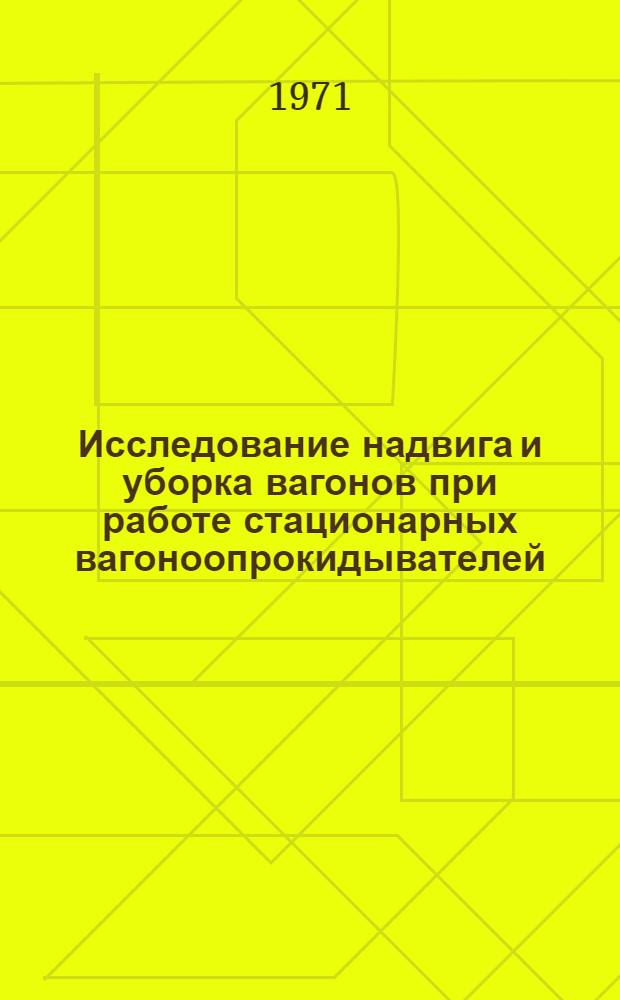 Исследование надвига и уборка вагонов при работе стационарных вагоноопрокидывателей : Автореф. дис. на соискание учен. степени канд. техн. наук : (434)