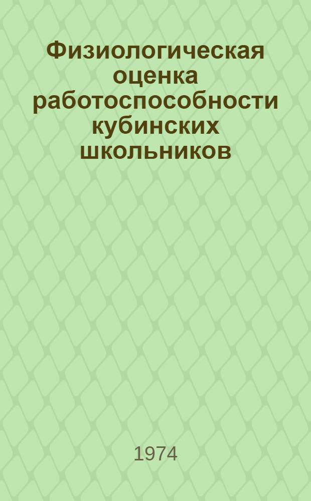 Физиологическая оценка работоспособности кубинских школьников : Автореф. дис. на соиск. учен. степени канд. биол. наук : (03.00.13)