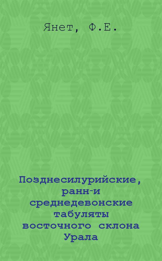 Позднесилурийские, ранне- и среднедевонские табуляты восточного склона Урала : Автореф. дис. на соискание учен. степени канд. геол.-минерал наук : (04.128)
