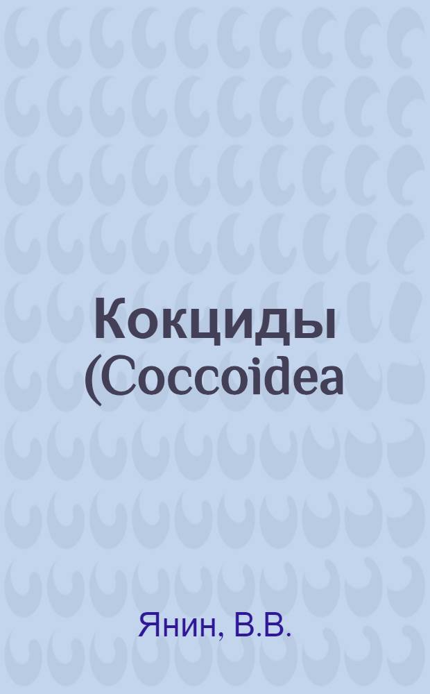 Кокциды (Coccoidea) декоративных насаждений района Кавказских Минеральных Вод : (Особенности биологии, хоз. значение и меры борьбы) : Автореф. дис. на соискание учен. степени канд. биол. наук : (098)
