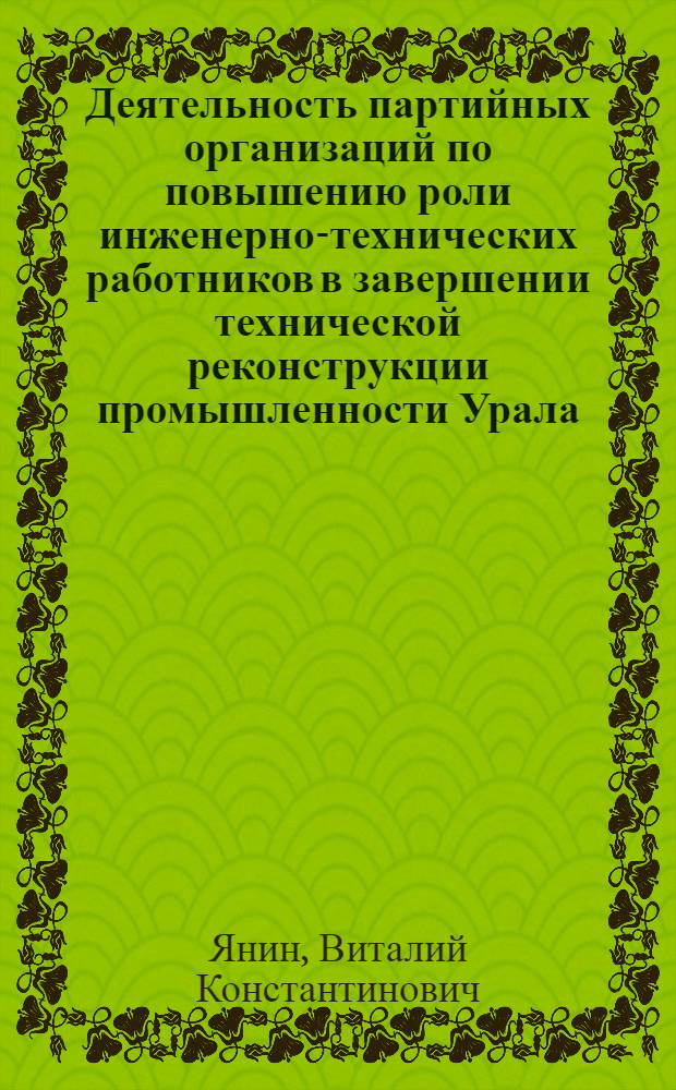 Деятельность партийных организаций по повышению роли инженерно-технических работников в завершении технической реконструкции промышленности Урала (1933-1937 гг.) : Автореф. дис. на соиск. учен. степени канд. ист. наук : (07.00.01)