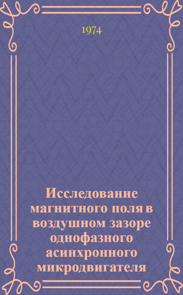 Исследование магнитного поля в воздушном зазоре однофазного асинхронного микродвигателя : Автореф. дис. на соиск. учен. степени канд. техн. наук : (05.09.01)
