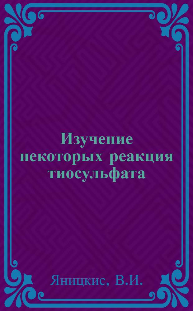 Изучение некоторых реакция тиосульфата : Автореф. дис. на соискание учен. степени канд. хим. наук : (070)