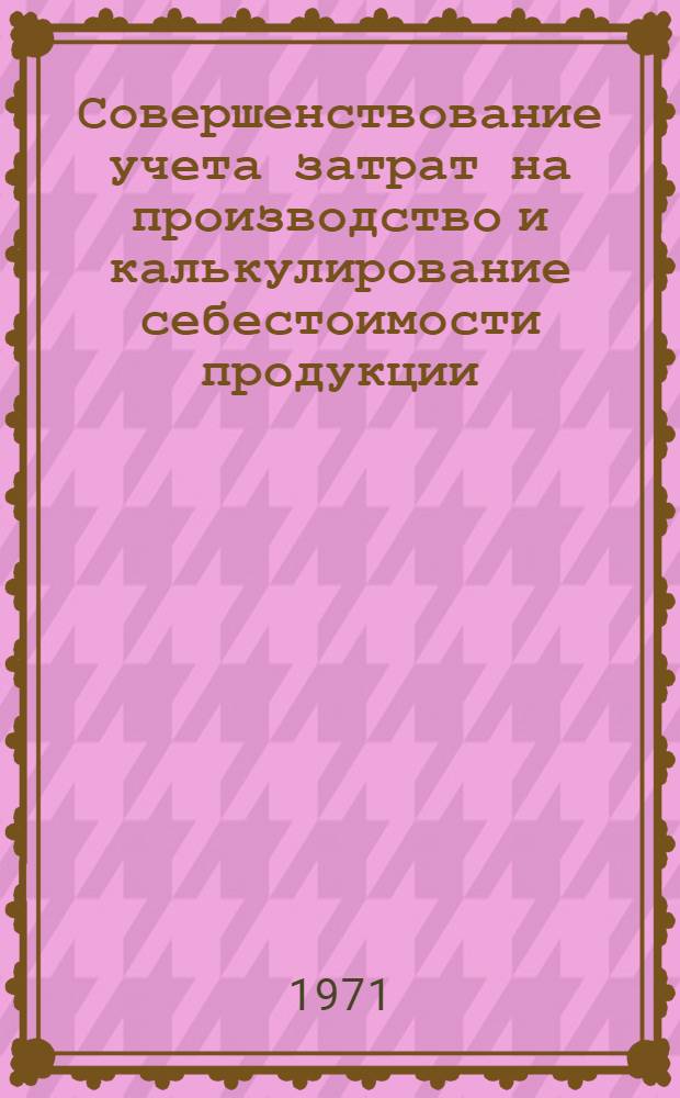 Совершенствование учета затрат на производство и калькулирование себестоимости продукции : (На примере предприятий мебельной пром-сти ЛитССР) : Автореф. дис. на соискание учен. степени канд. экон. наук : (601)