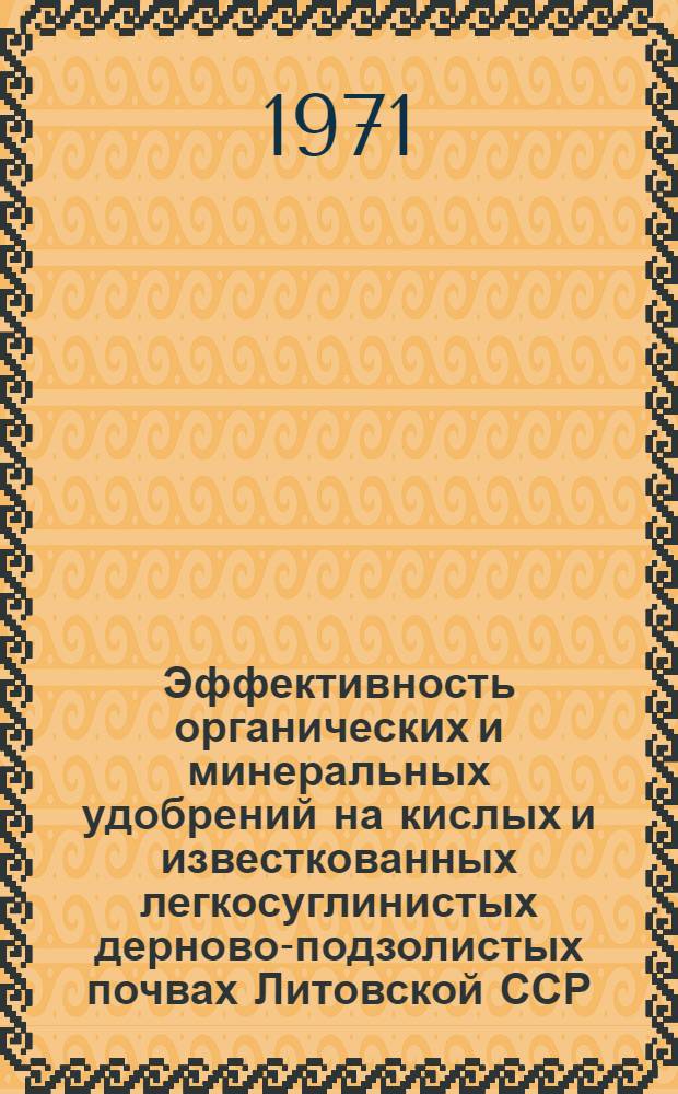 Эффективность органических и минеральных удобрений на кислых и известкованных легкосуглинистых дерново-подзолистых почвах Литовской ССР : Автореф. дис. на соискание учен. степени канд. с.-х. наук : (533)