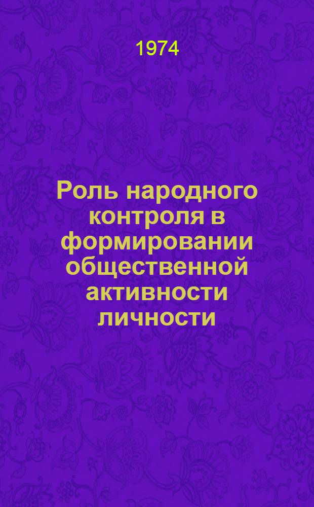 Роль народного контроля в формировании общественной активности личности : Автореф. дис. на соиск. учен. степени канд. филос. наук : (09.00.02)