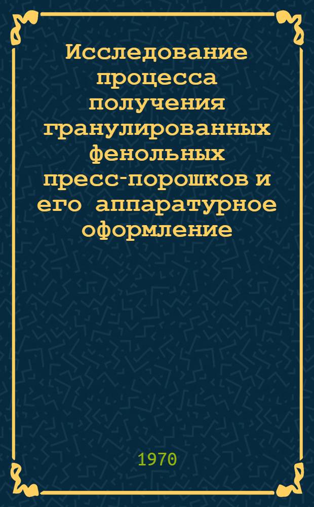 Исследование процесса получения гранулированных фенольных пресс-порошков и его аппаратурное оформление : Автореферат дис. на соискание учен. степени канд. техн. наук