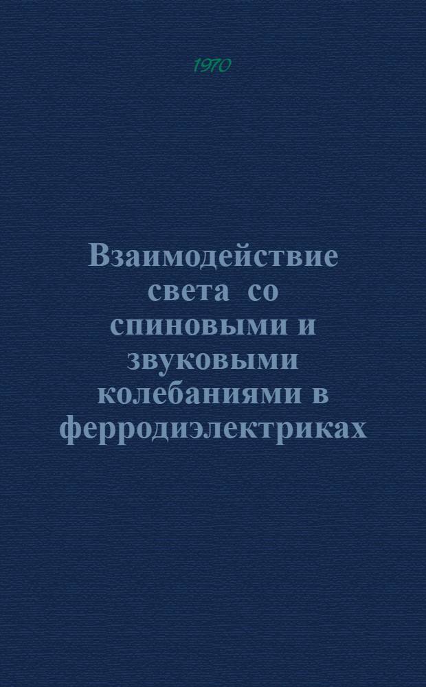 Взаимодействие света со спиновыми и звуковыми колебаниями в ферродиэлектриках : Автореф. дис. на соискание учен. степени канд. физ.-мат. наук : (041)