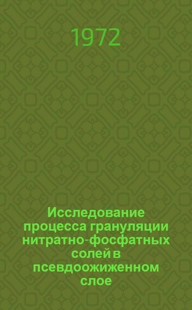 Исследование процесса грануляции нитратно-фосфатных солей в псевдоожиженном слое (с разработкой гранулятора и методики его расчета) : Автореф. дис. на соискание учен. степени канд. техн. наук : (176)