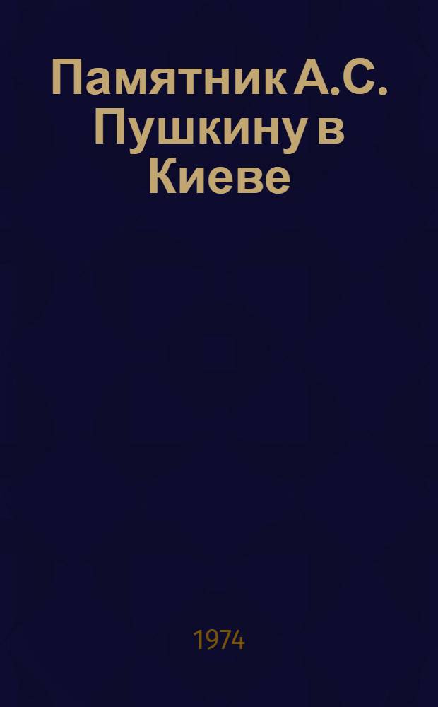Памятник А.С. Пушкину в Киеве : Фоторассказ о памятнике гениальному русскому поэту А.С. Пушкину в Киеве