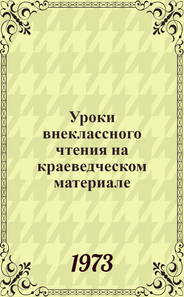 Уроки внеклассного чтения на краеведческом материале : (Метод. указания в помощь учителю рус. яз. и литературы)
