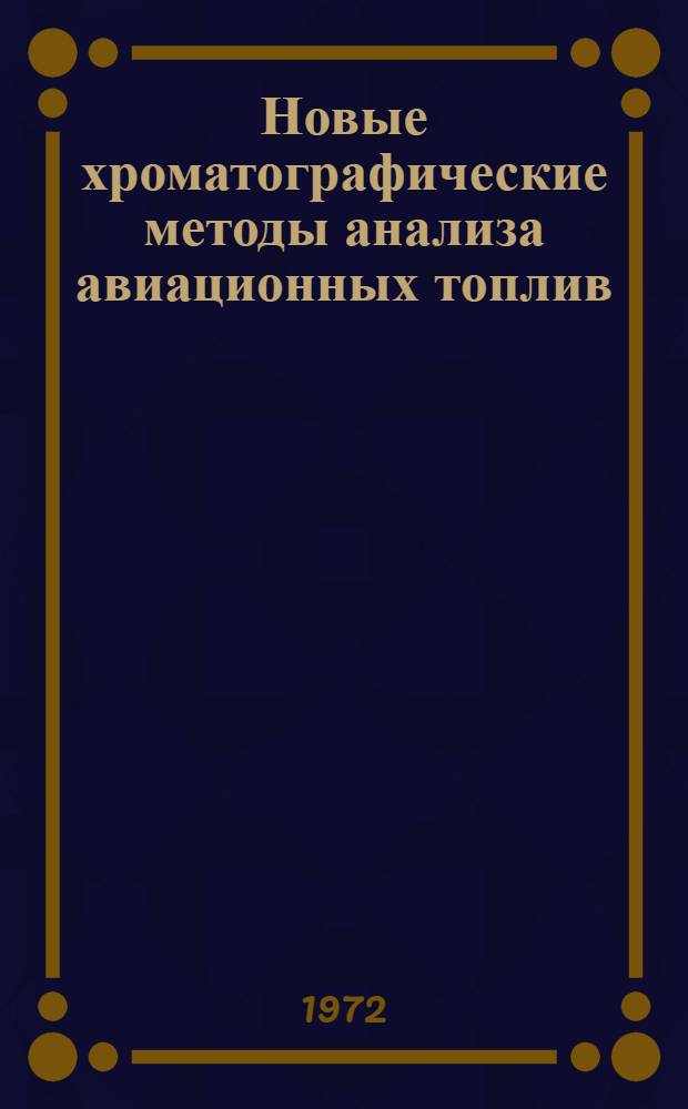Новые хроматографические методы анализа авиационных топлив : Автореф. дис. на соиск. учен. степени канд. техн. наук