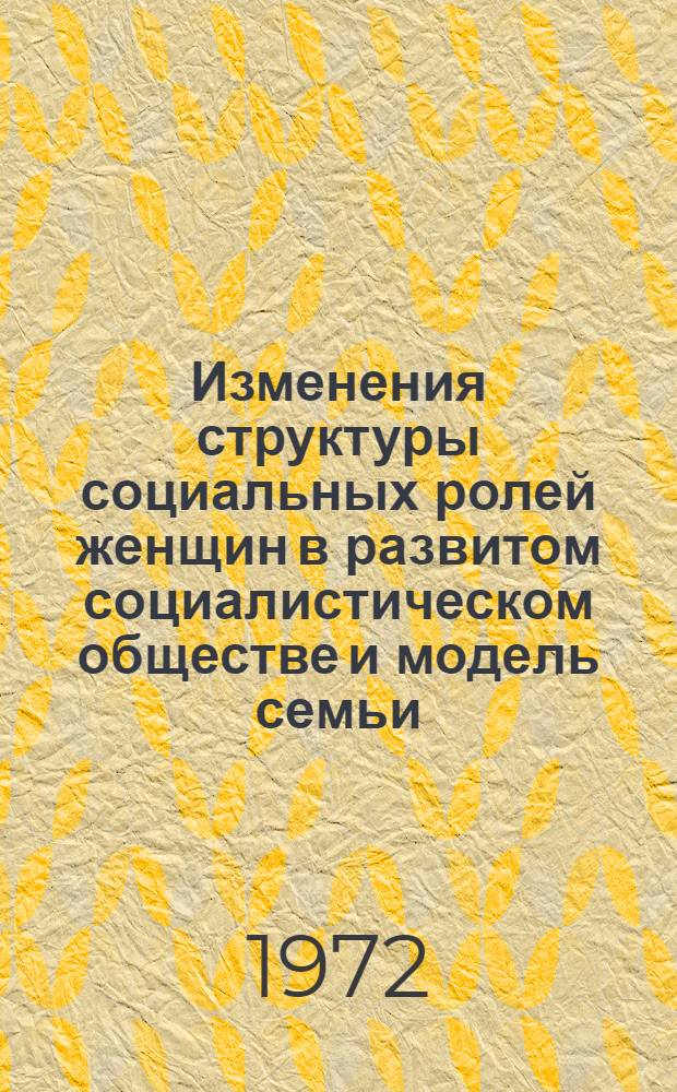 Изменения структуры социальных ролей женщин в развитом социалистическом обществе и модель семьи