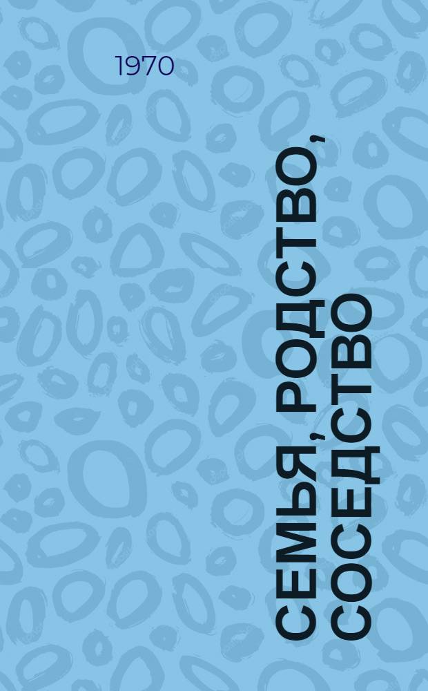 Семья, родство, соседство : К проблеме формирования личности в быту : Доклад