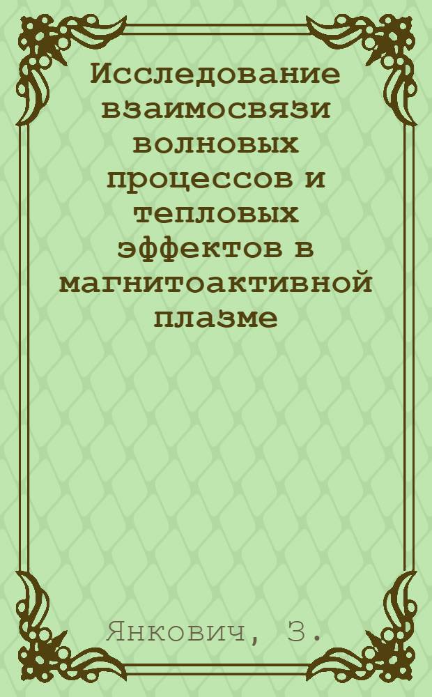 Исследование взаимосвязи волновых процессов и тепловых эффектов в магнитоактивной плазме : Автореф. дис. на соискание учен. степени канд. физ.-мат. наук : (047)