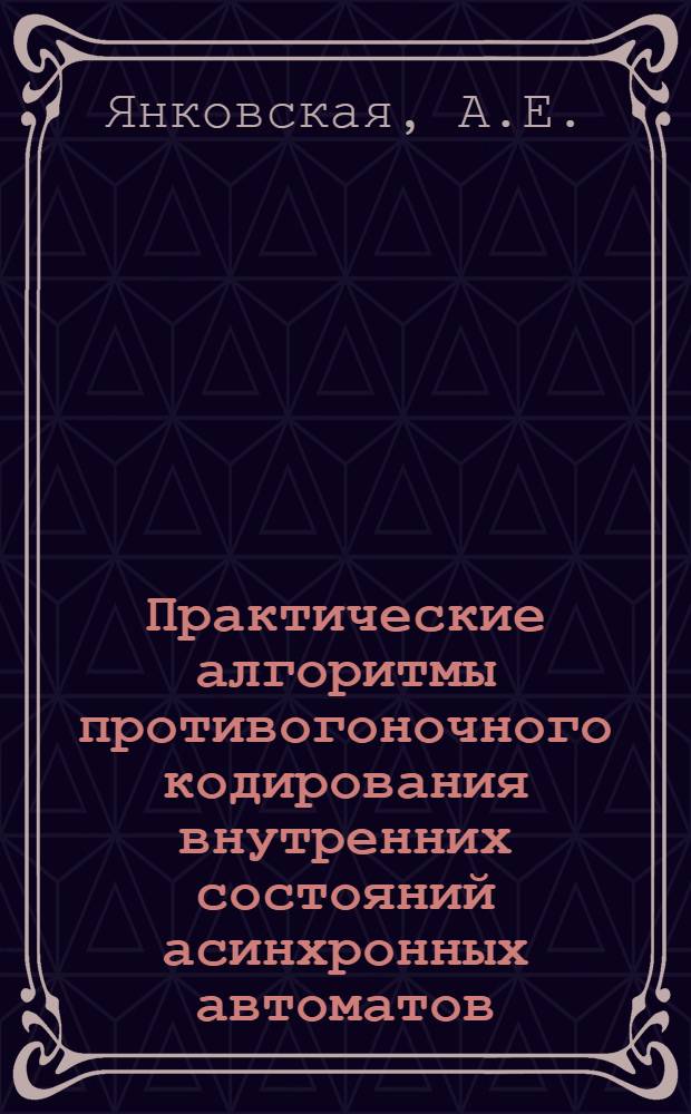 Практические алгоритмы противогоночного кодирования внутренних состояний асинхронных автоматов : Автореф. дис. на соискание учен. степени канд. техн. наук : (255)