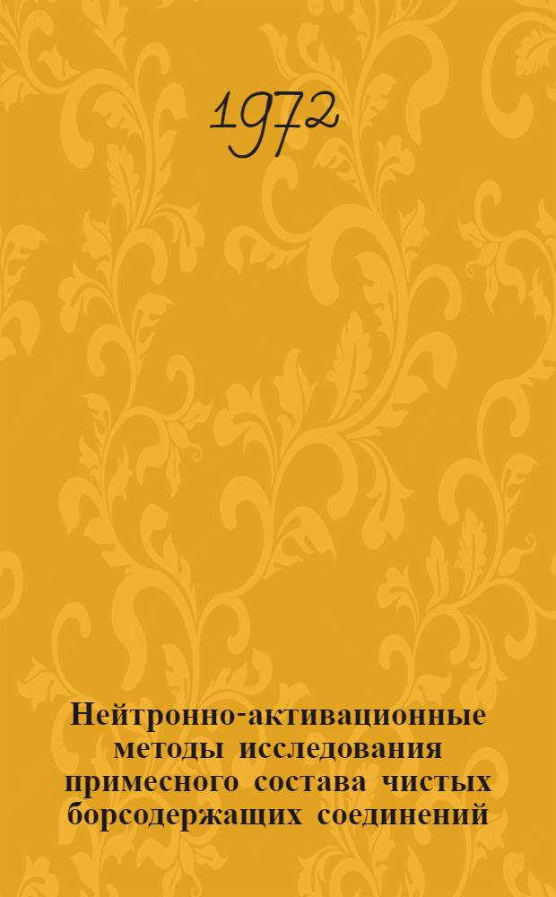 Нейтронно-активационные методы исследования примесного состава чистых борсодержащих соединений : Автореф. дис. на соискание учен. степени канд. физ.-мат. наук : (055)
